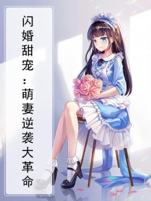 闪婚萌妻你超甜免费阅读
