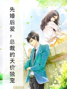 先婚后爱:总裁的天价独宠