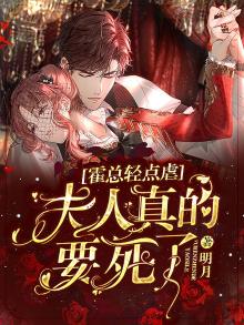 霍总强宠夫人敢拒绝试试
