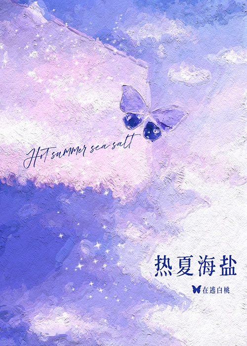 热夏海盐小说免费