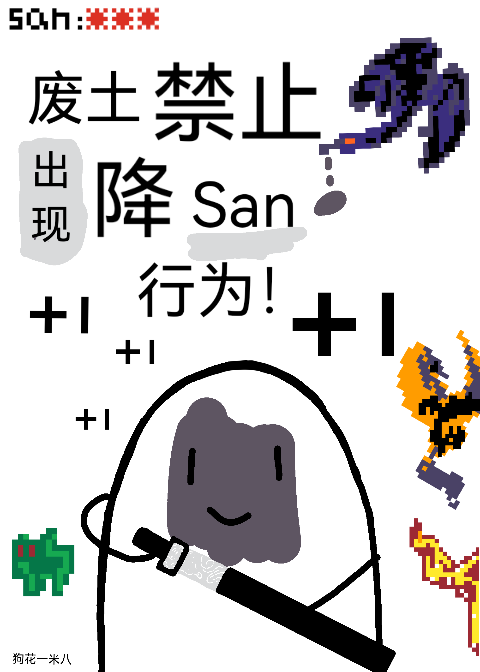 废土禁止出现降san行为!