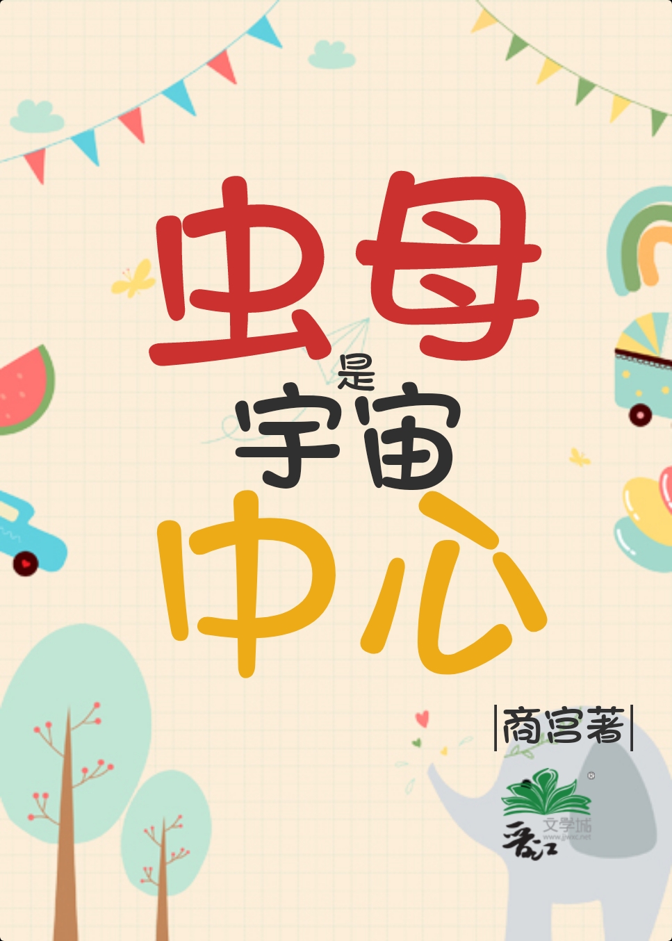 虫母是宇宙中心 :商宫