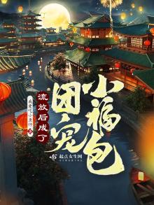 流放女主力气大