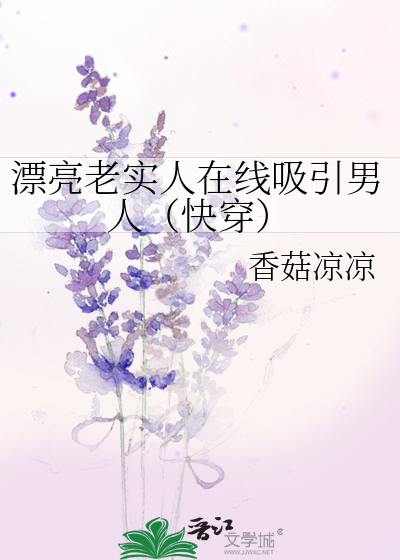 好看的老实女人