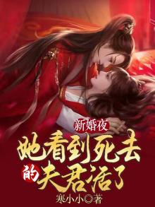 新婚夜,她看到死去的夫君活了 寒小小