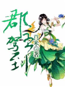 郡主驾到顾明渊结局