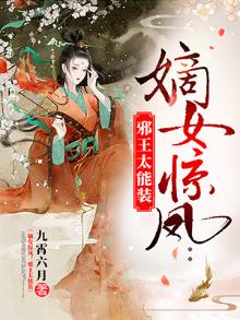 嫡女惊凤:邪王太能装