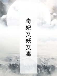 毒妃妖娆
