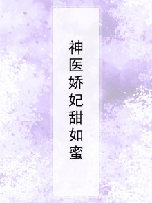 神医小娇妃原著