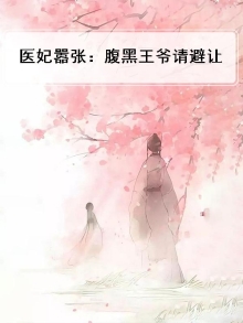 医妃惑人腹黑王爷追妻忙