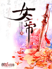 女帝攻略楚倾歌小说全文免费阅读