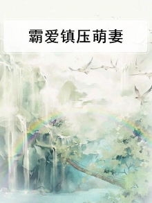 霸爱惊婚