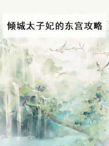 东宫攻略之倾城太子妃 话如梅