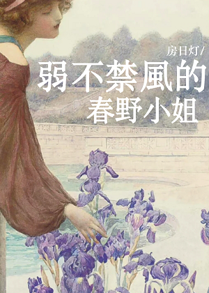 弱不禁风的春野小姐全文免费阅读