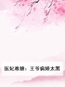 医妃缠情王爷太腹黑