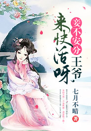妾室难为,王爷别过来