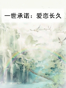 一世承诺后面一句是什么