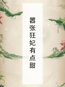 嚣张狂妃漫画免费阅读