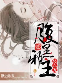 纨绔毒妃废材大小姐浅夕颜