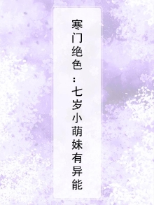 寒门绝色：七岁小萌妹有异能