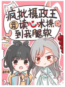疯批摄政王靠读心术撩到我腿软