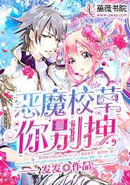 恶魔校草别吻我小说单单猪