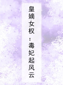 皇嫡女权:毒妃起风云