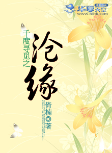 千度寻觅之沧缘