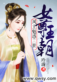 女尊王朝:凤主魅惑三世