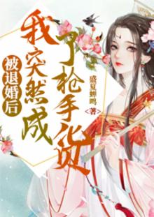 被退婚后我成了前任他大嫂txt
