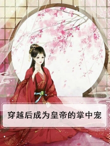 穿越后成为皇帝的掌中宠