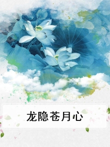 龙隐心如花开