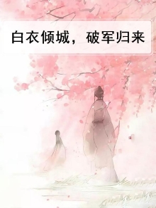 白衣倾城dm