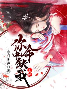 王妃你命中缺我小说
