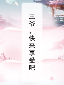 王爷,快来享受吧