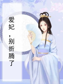 爱妃别闹了