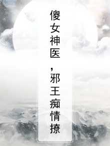 傻女神医,邪王痴情撩