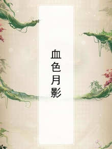 血色月影