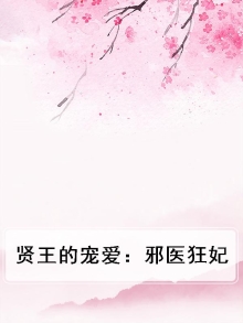 邪王的挚爱医妃
