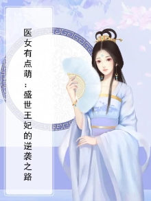 医女倾城:盛宠王妃