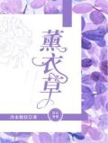 薰衣草