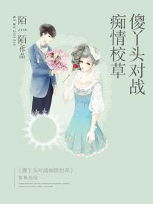 傻丫头与校草