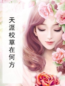 天涯国民校草