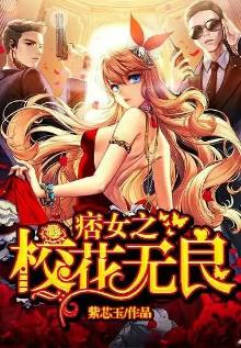 痞女色天下全文阅读