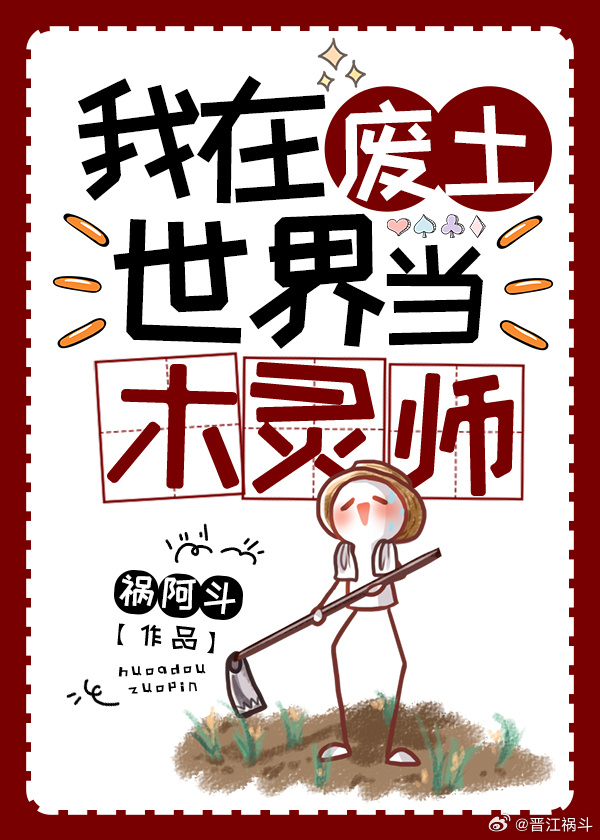 我在废土当木灵师