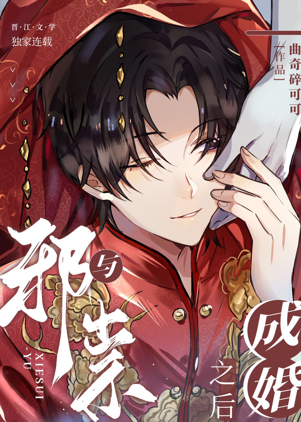 与邪祟成婚后,我离不掉了格格党