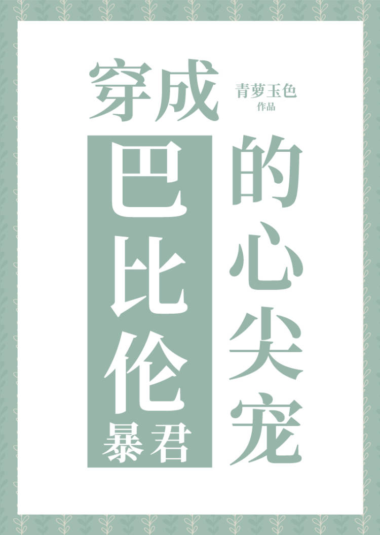 穿成巴比伦暴君的剑txt百度云资源