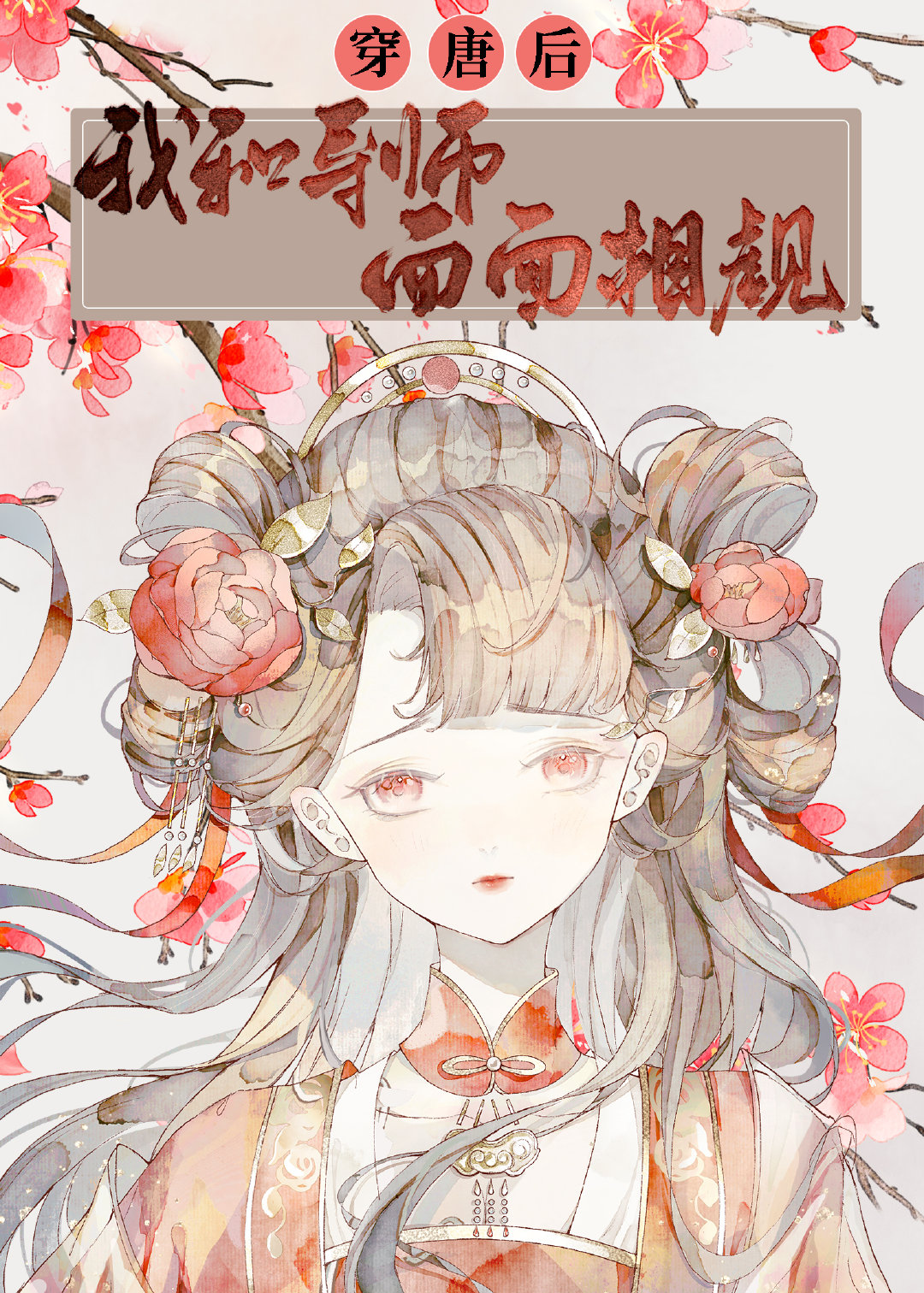 穿唐后,导师和我面面相觑