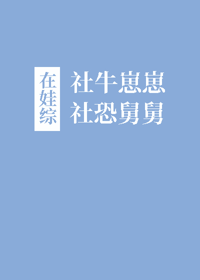 社牛崽崽和社恐舅舅在娃综免费
