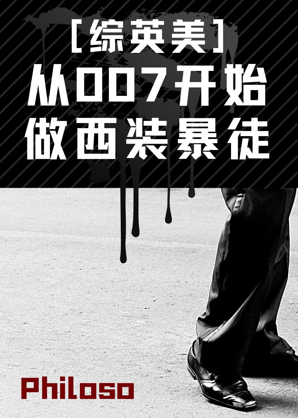 从007开始做西装暴徒[综英美]免费阅读
